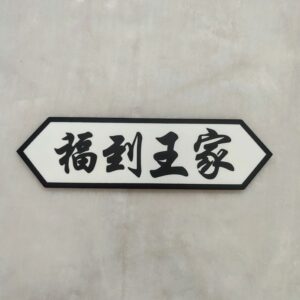 Chinese Monochrome Family Sign